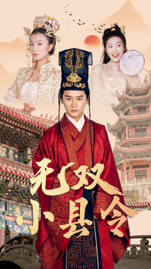 无双小县令（84集）火爆短剧热播中