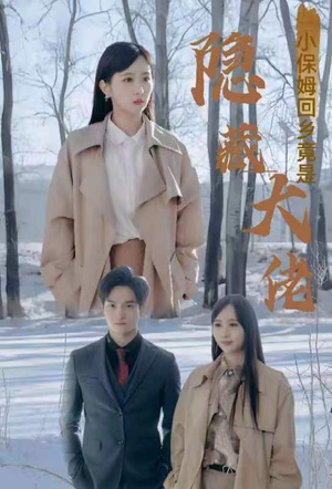 小保姆回乡竟是隐藏大佬（80集）这短剧太好看了