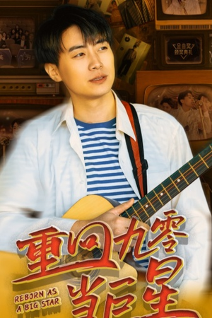重回九零当巨星(80集) 重回九零当巨星(80集)精彩热门短剧