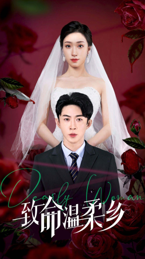 致命温柔乡（80集）短剧热播抢先看