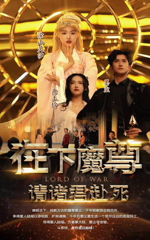 在下魔君，请诸位赴死（99集）全集一次看完