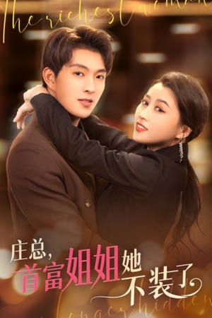 我妈竟是隐藏大佬（73集）在线播放