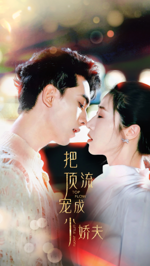 把顶流宠成小娇夫（52集）亿万短剧抢先看