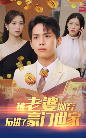 我爹是世界首富（90集）高清画质免费看