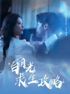 白月光求生攻略（100集）熬夜追短剧