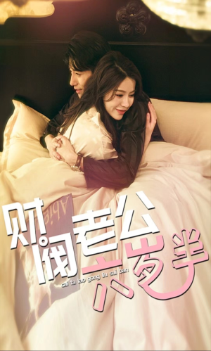 财阀老公六岁半（90集）超火短剧抢先看