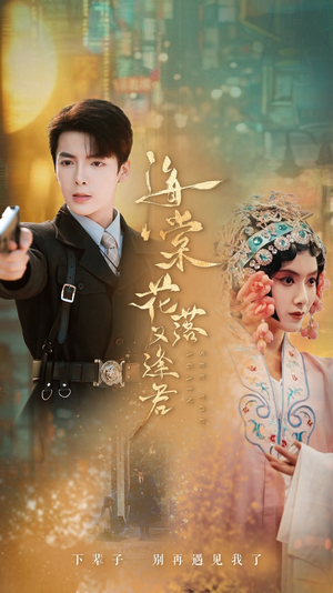 海棠花落又逢君（66集）短剧太好看了吧