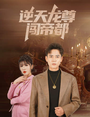 逆天龙尊闯帝都（80集）好看短剧抢先看