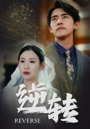 逆转（100集）正能量短剧分享