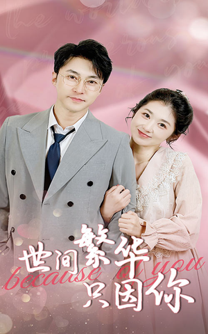 世间繁华只因你（75集）免费观看完整版
