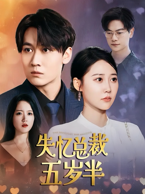 失忆总裁五岁半（24集）演员表