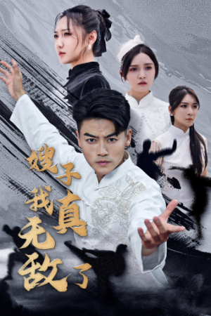 嫂子我真无敌了（50集）战神短剧推荐