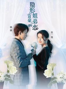 隐形富豪的姐弟恋（78集）无需充值尽情看