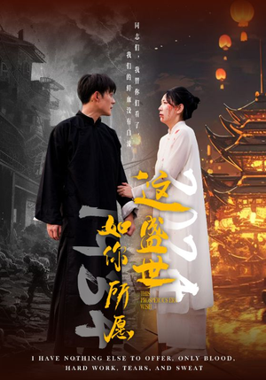 这盛世如你所愿（57集）热播短剧排行榜