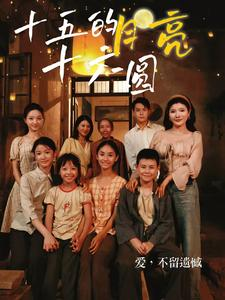 十五的月亮十六圆（60集）民国短剧推荐