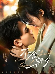 不舍朝夕（86集）每日短剧推荐