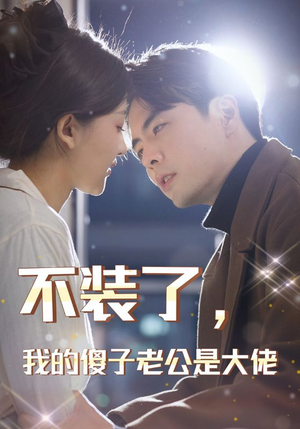 不装了，我的傻子老公是大佬（79集）快来看短剧