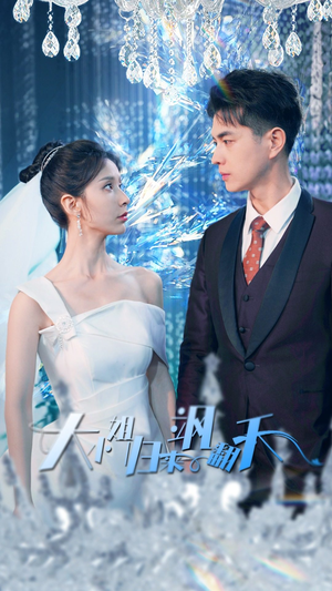 大小姐归来飒翻天（88集）抢先看新短剧