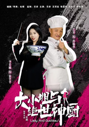 大小姐与绝世神厨（80集）推荐好短剧