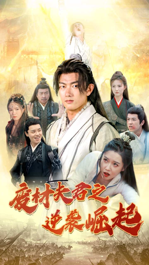 废材夫君之逆袭崛起（52集）河马免费短剧