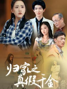 归家之真假千金（61集）360网盘观看