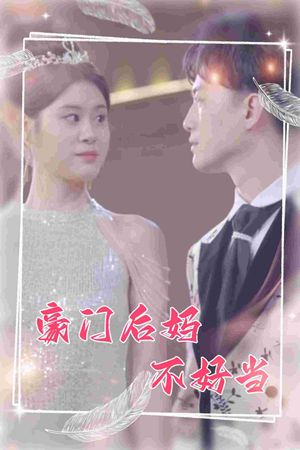 豪门后妈不好当（87集）热门短剧抢先看