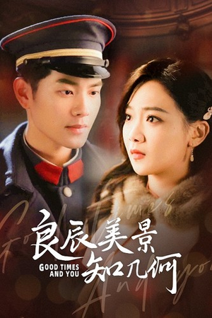 良辰美景知几何（79集）精彩热门短剧