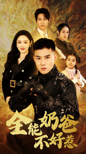 全能奶爸不好惹（91集）上热门短剧