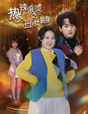 热辣滚烫之丑女翻身（85集）网盘在线观看