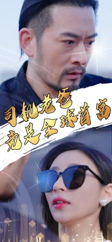 司机老爸竟是全球首富（80集）每日分享短剧