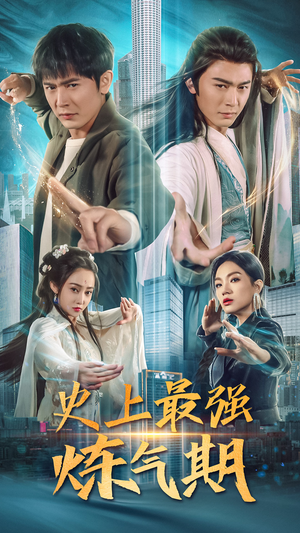 史上最强炼气期（81集）精彩好看短剧