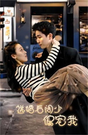 逃婚后阔少偏宠我（80集）独家短剧免费看