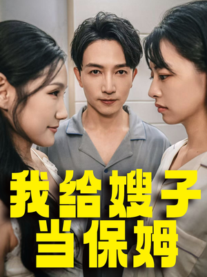 我给嫂子当保姆（30集）短剧完整版免费