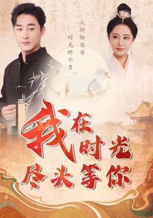 我在时光尽头等你（97集）番茄短剧看全集