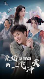 系统觉醒后我一飞冲天（100集）古代短剧推荐