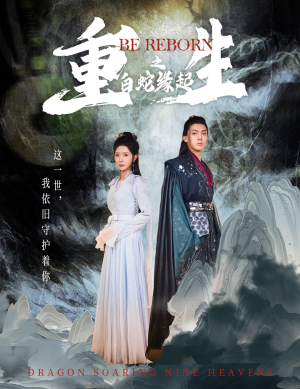 重生之白蛇缘起（63集）视频在线看