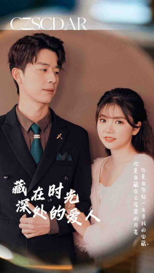 藏在时光深处的爱人（71集）原创精彩短剧