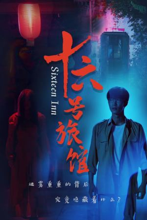 十六号客栈（79集）短剧分享片段