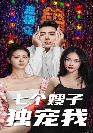 七个嫂子独宠我（100集）精彩短剧下载