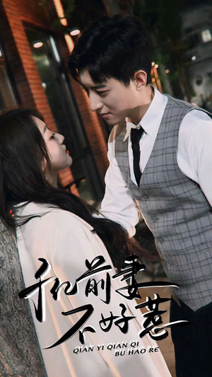 千亿前妻不好惹（80集）短剧排行榜