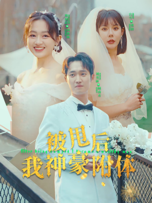 被甩后我神豪附体（102集）短剧前十排行榜