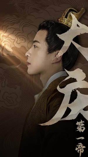 大庆第一帝（67集）我真的爱了