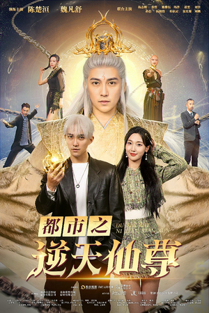 都市之逆天仙尊（78集）短剧分享片段