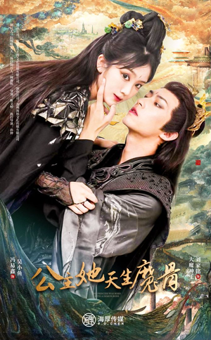 公主她天生魔骨（39集）女主谁演的