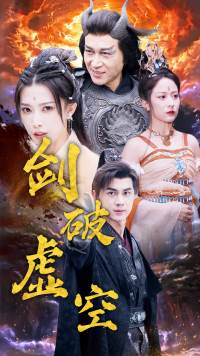 剑破虚空（80集）抢先看新短剧