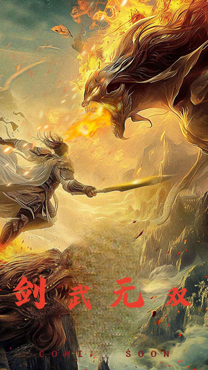 剑武无双（74集）在哪个平台看