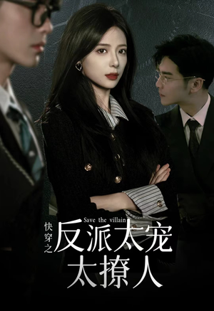 快穿之反派太宠太撩人（89集）短剧在线观看