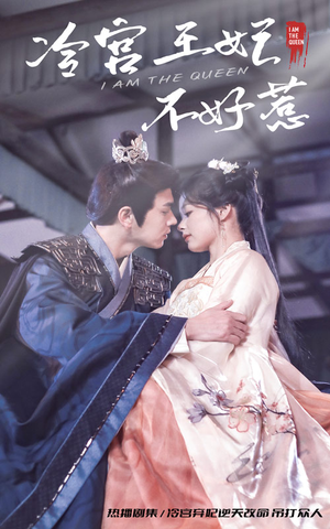 冷宫王妃不好惹（78集）热门短剧排行榜