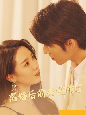 离婚后前夫破防了（90集）超好看古装短剧