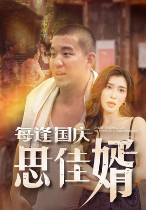 每逢国庆思佳婿（70集）分享热门短剧